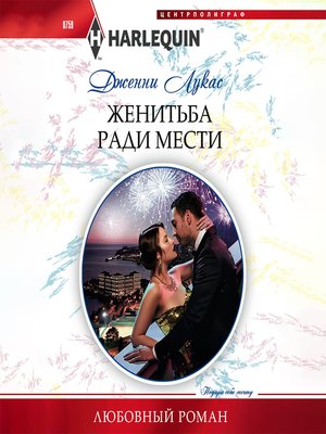 cover image of Женитьба ради мести
